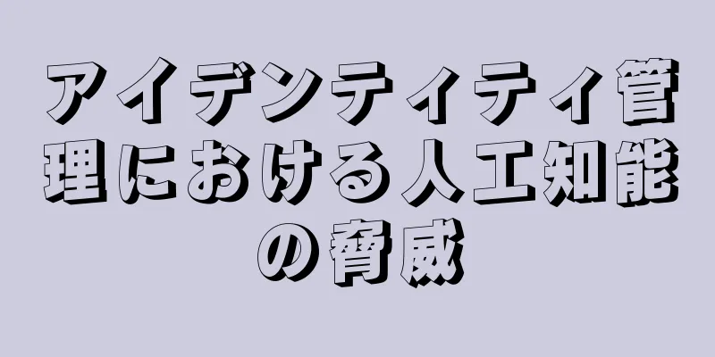 アイデンティティ管理における人工知能の脅威