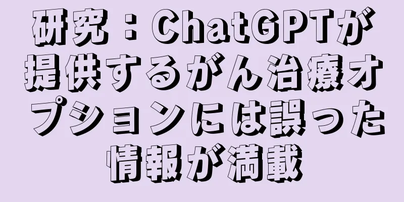 研究：ChatGPTが提供するがん治療オプションには誤った情報が満載