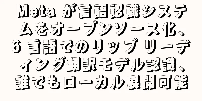 Meta が言語認識システムをオープンソース化、6 言語でのリップ リーディング翻訳モデル認識、誰でもローカル展開可能