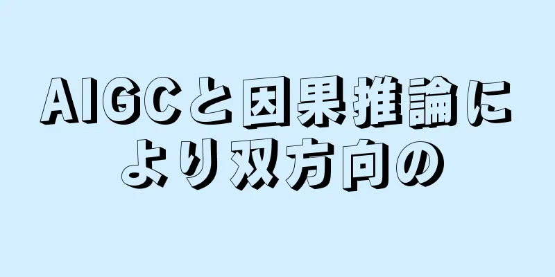 AIGCと因果推論により双方向の