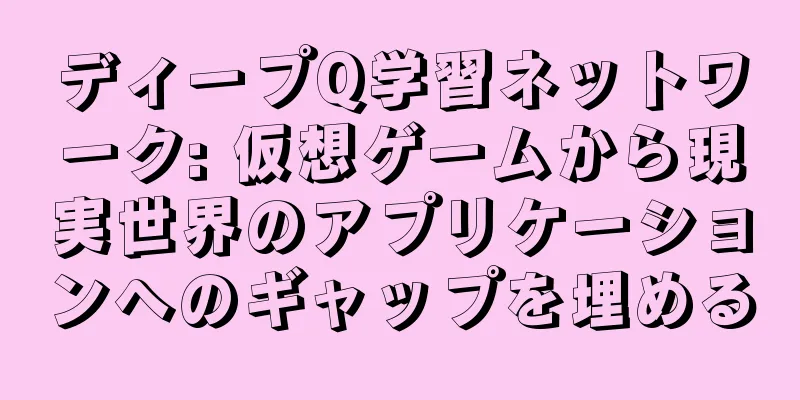 ディープQ学習ネットワーク: 仮想ゲームから現実世界のアプリケーションへのギャップを埋める
