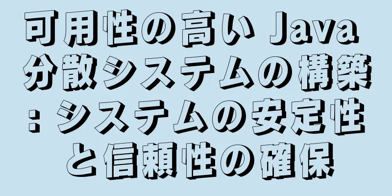 可用性の高い Java 分散システムの構築: システムの安定性と信頼性の確保