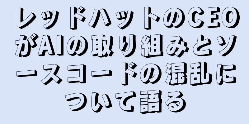レッドハットのCEOがAIの取り組みとソースコードの混乱について語る