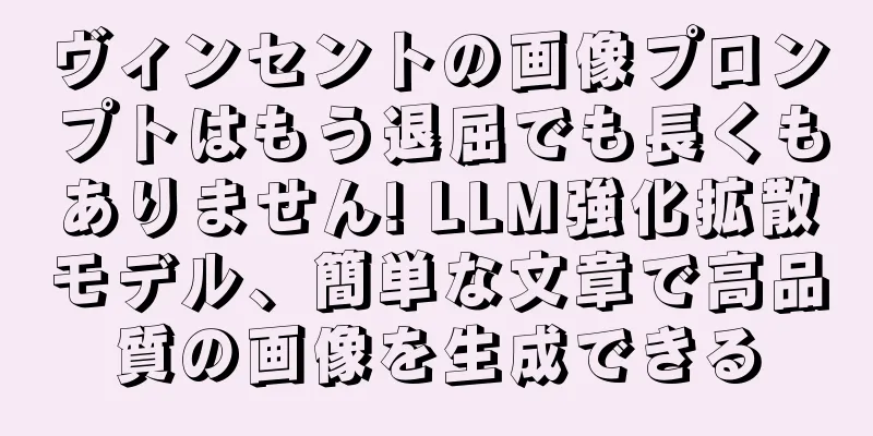 ヴィンセントの画像プロンプトはもう退屈でも長くもありません! LLM強化拡散モデル、簡単な文章で高品質の画像を生成できる