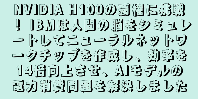 NVIDIA H100の覇権に挑戦！ IBMは人間の脳をシミュレートしてニューラルネットワークチップを作成し、効率を14倍向上させ、AIモデルの電力消費問題を解決しました