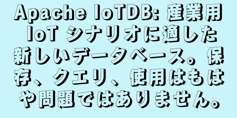 Apache IoTDB: 産業用 IoT シナリオに適した新しいデータベース。保存、クエリ、使用はもはや問題ではありません。