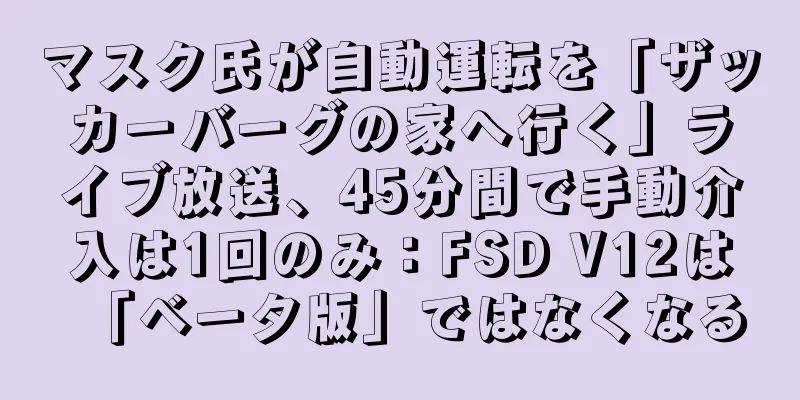 マスク氏が自動運転を「ザッカーバーグの家へ行く」ライブ放送、45分間で手動介入は1回のみ：FSD V12は「ベータ版」ではなくなる