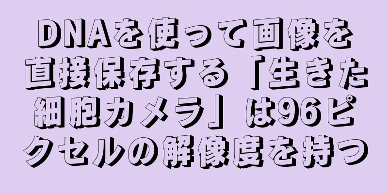 DNAを使って画像を直接保存する「生きた細胞カメラ」は96ピクセルの解像度を持つ