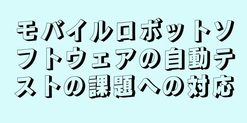 モバイルロボットソフトウェアの自動テストの課題への対応
