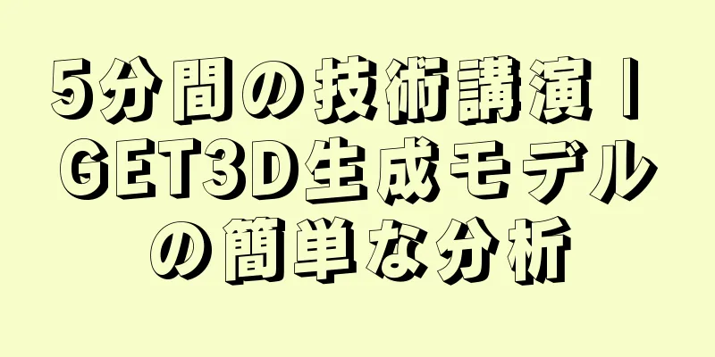 5分間の技術講演 | GET3D生成モデルの簡単な分析