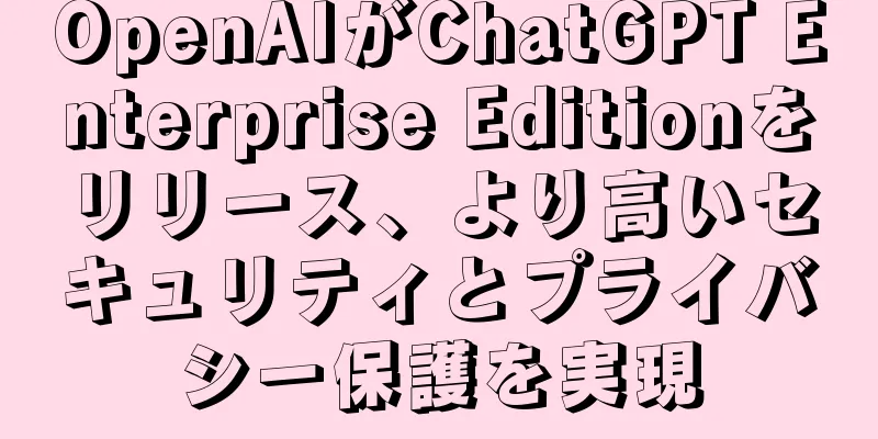 OpenAIがChatGPT Enterprise Editionをリリース、より高いセキュリティとプライバシー保護を実現