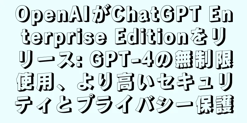OpenAIがChatGPT Enterprise Editionをリリース: GPT-4の無制限使用、より高いセキュリティとプライバシー保護