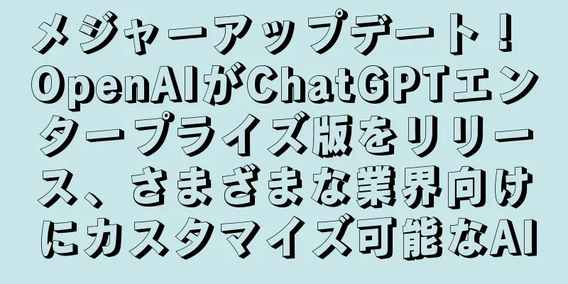 メジャーアップデート！ OpenAIがChatGPTエンタープライズ版をリリース、さまざまな業界向けにカスタマイズ可能なAI