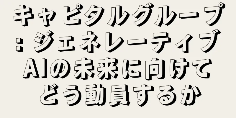 キャピタルグループ: ジェネレーティブAIの未来に向けてどう動員するか