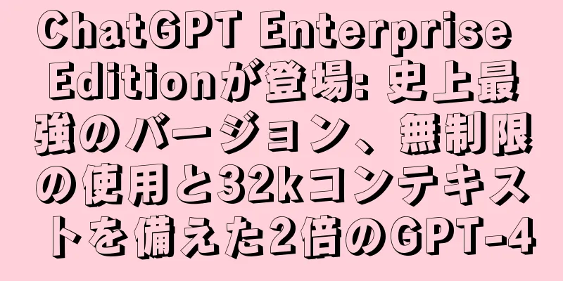 ChatGPT Enterprise Editionが登場: 史上最強のバージョン、無制限の使用と32kコンテキストを備えた2倍のGPT-4