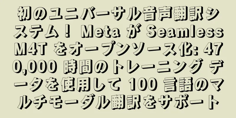 初のユニバーサル音声翻訳システム！ Meta が SeamlessM4T をオープンソース化: 470,000 時間のトレーニング データを使用して 100 言語のマルチモーダル翻訳をサポート