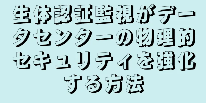 生体認証監視がデータセンターの物理的セキュリティを強化する方法