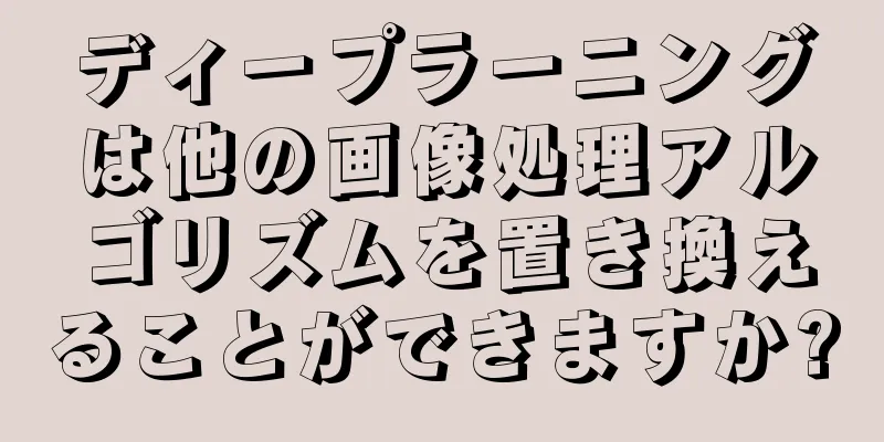 ディープラーニングは他の画像処理アルゴリズムを置き換えることができますか?