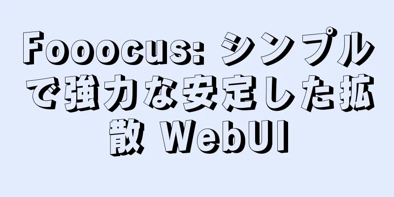 Fooocus: シンプルで強力な安定した拡散 WebUI