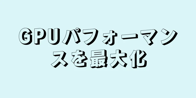 GPUパフォーマンスを最大化