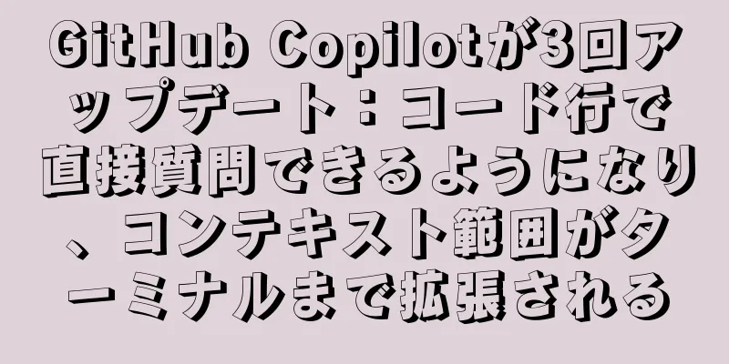 GitHub Copilotが3回アップデート：コード行で直接質問できるようになり、コンテキスト範囲がターミナルまで拡張される