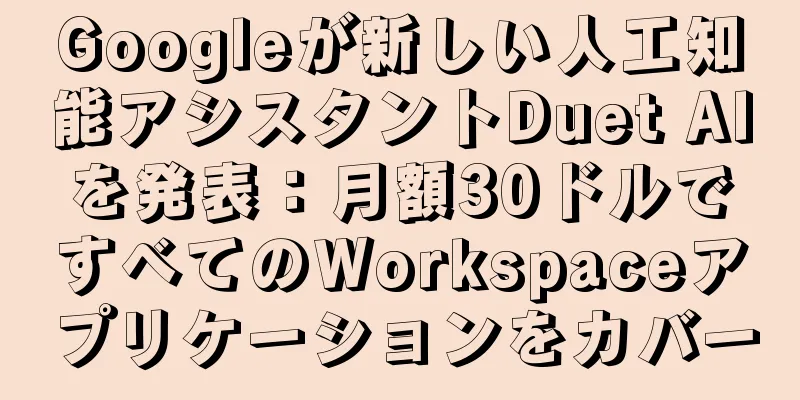 Googleが新しい人工知能アシスタントDuet AIを発表：月額30ドルですべてのWorkspaceアプリケーションをカバー