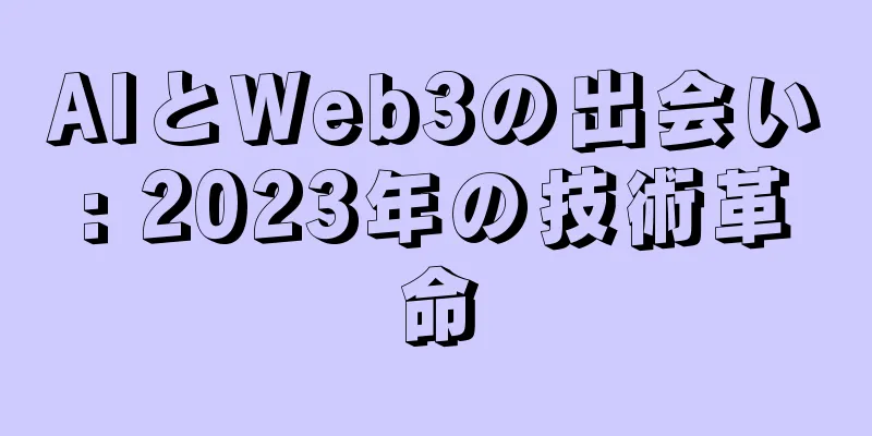 AIとWeb3の出会い: 2023年の技術革命