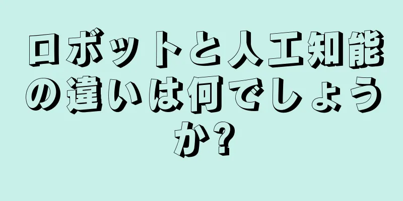 ロボットと人工知能の違いは何でしょうか?