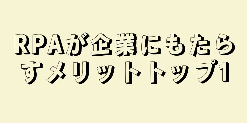 RPAが企業にもたらすメリットトップ10