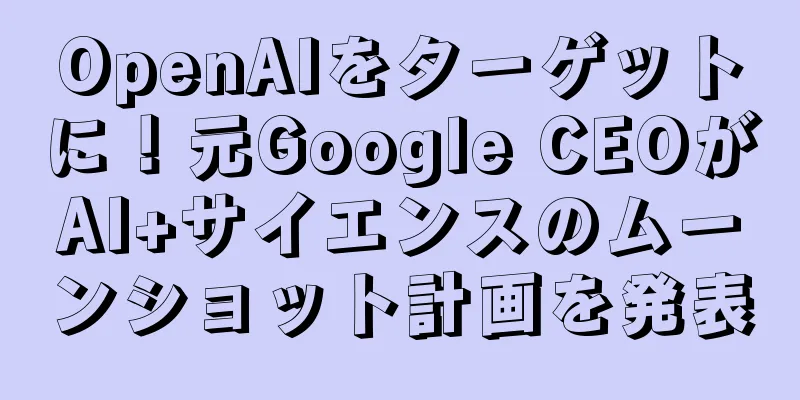 OpenAIをターゲットに！元Google CEOがAI+サイエンスのムーンショット計画を発表