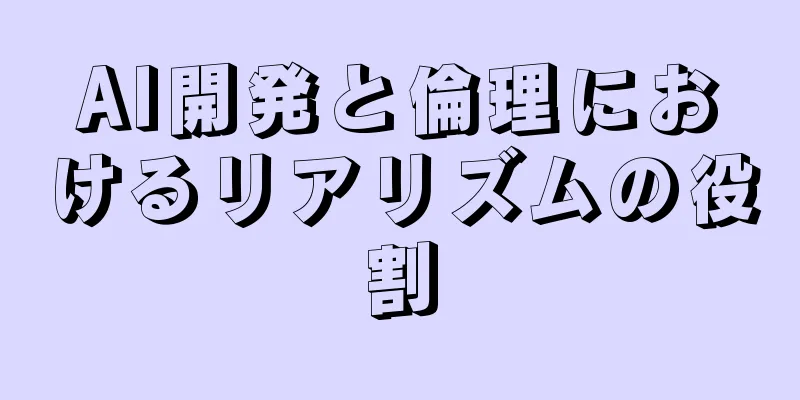 AI開発と倫理におけるリアリズムの役割