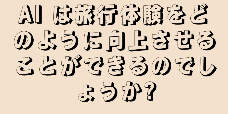 AI は旅行体験をどのように向上させることができるのでしょうか?