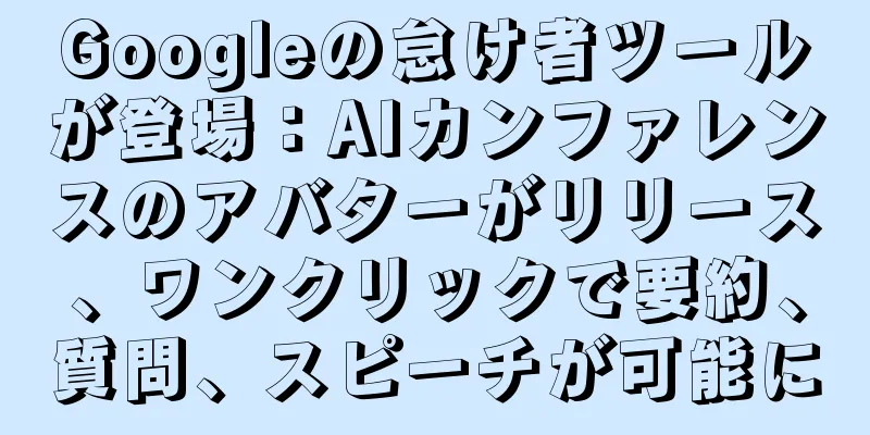 Googleの怠け者ツールが登場：AIカンファレンスのアバターがリリース、ワンクリックで要約、質問、スピーチが可能に