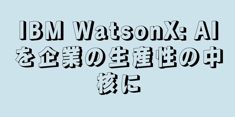 IBM WatsonX: AIを企業の生産性の中核に