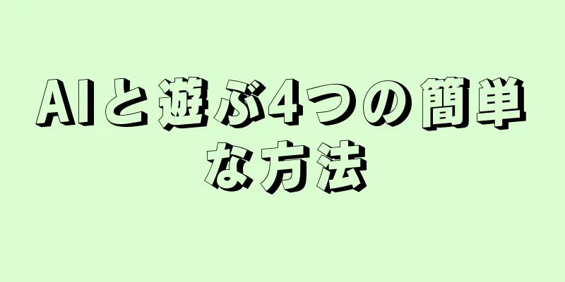 AIと遊ぶ4つの簡単な方法