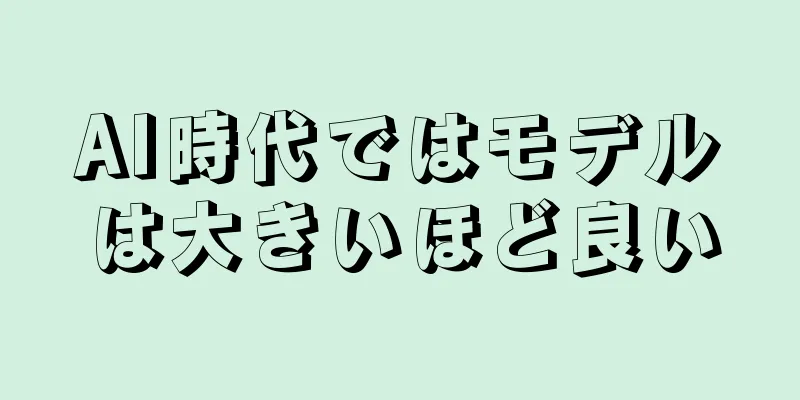 AI時代ではモデルは大きいほど良い