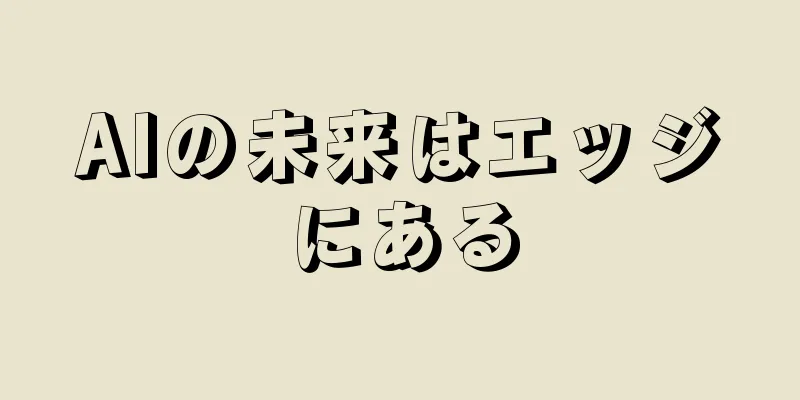 AIの未来はエッジにある