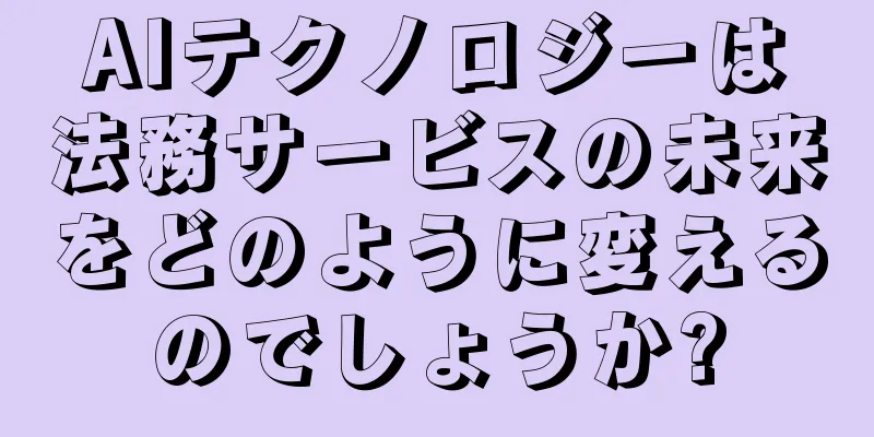 AIテクノロジーは法務サービスの未来をどのように変えるのでしょうか?
