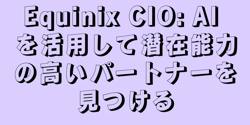 Equinix CIO: AI を活用して潜在能力の高いパートナーを見つける