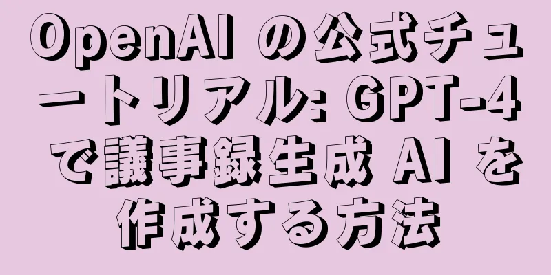 OpenAI の公式チュートリアル: GPT-4 で議事録生成 AI を作成する方法