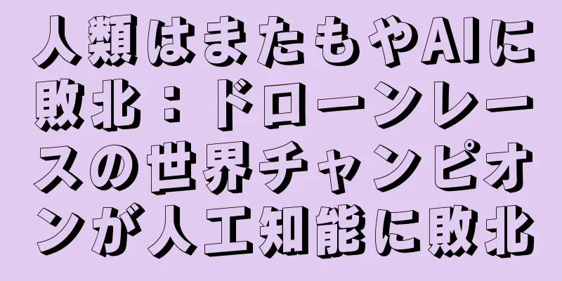 人類はまたもやAIに敗北：ドローンレースの世界チャンピオンが人工知能に敗北