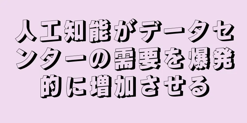 人工知能がデータセンターの需要を爆発的に増加させる