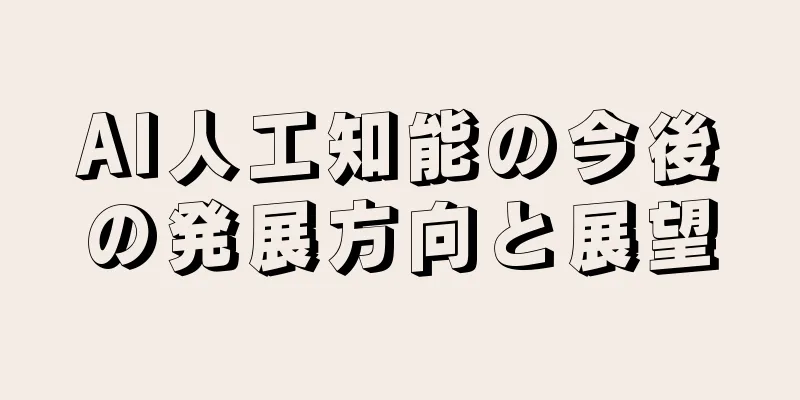 AI人工知能の今後の発展方向と展望