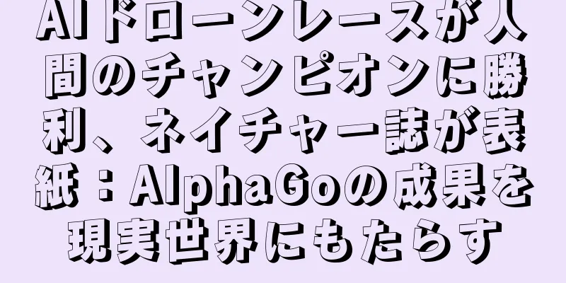 AIドローンレースが人間のチャンピオンに勝利、ネイチャー誌が表紙：AlphaGoの成果を現実世界にもたらす