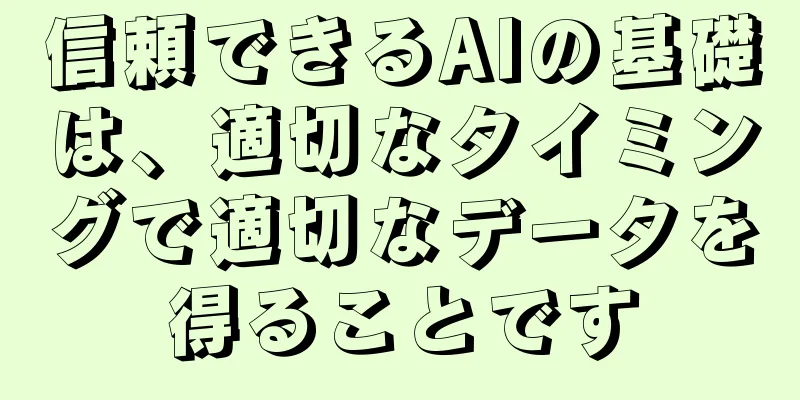 信頼できるAIの基礎は、適切なタイミングで適切なデータを得ることです