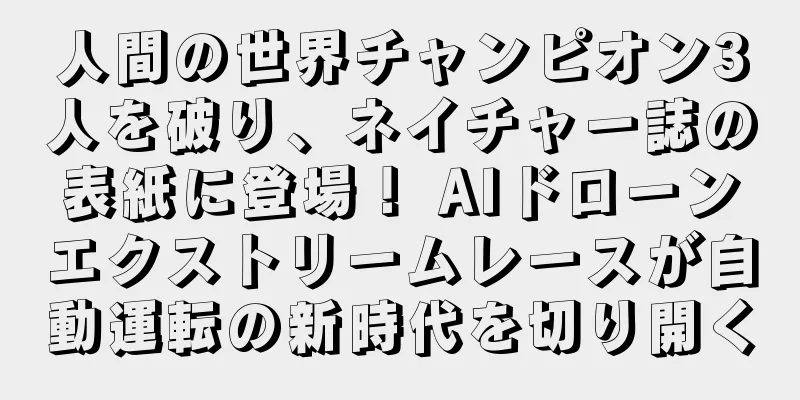 人間の世界チャンピオン3人を破り、ネイチャー誌の表紙に登場！ AIドローンエクストリームレースが自動運転の新時代を切り開く