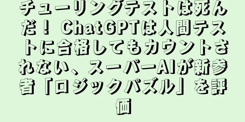 チューリングテストは死んだ！ ChatGPTは人間テストに合格してもカウントされない、スーパーAIが新参者「ロジックパズル」を評価