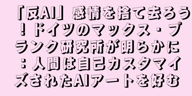 「反AI」感情を捨て去ろう！ドイツのマックス・プランク研究所が明らかに：人間は自己カスタマイズされたAIアートを好む