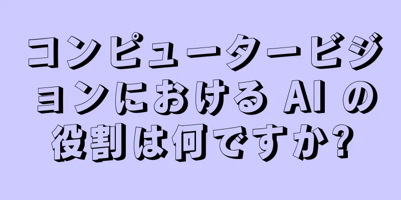 コンピュータービジョンにおける AI の役割は何ですか?