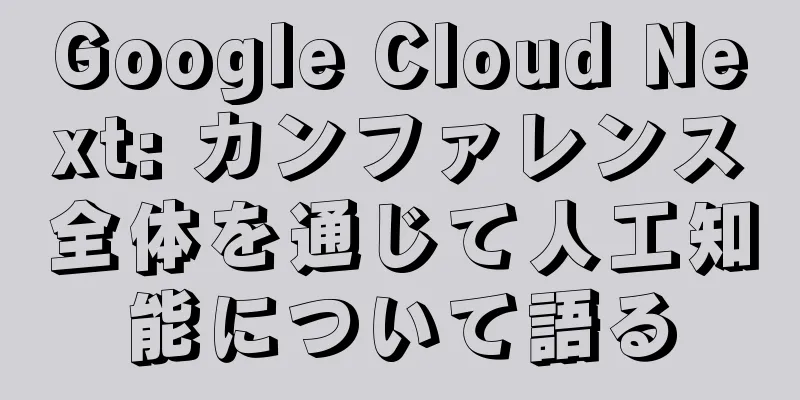 Google Cloud Next: カンファレンス全体を通じて人工知能について語る